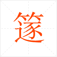 篴字