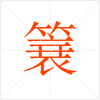 簔字