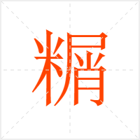 糏字