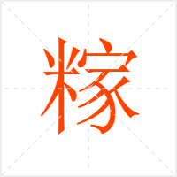 糘字