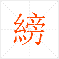 縍字