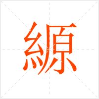 縓字