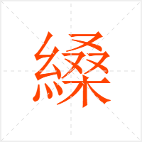 縔字