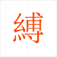 縛字