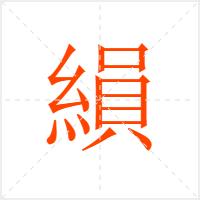 縜字