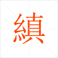 縝字