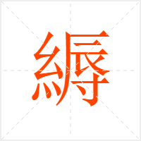 縟字