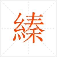 縥字