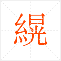 縨字