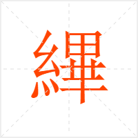 縪字