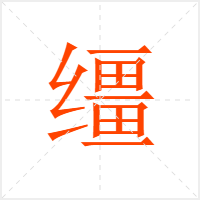 缰字