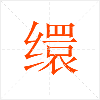 缳字