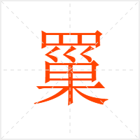 罺字