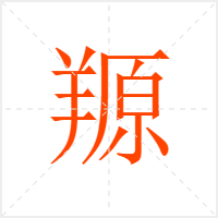 羱字