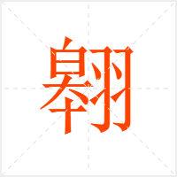 翱字
