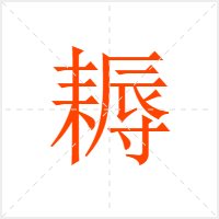 耨字