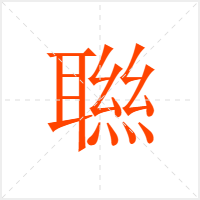 聮字