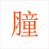 膧字