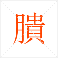膭字