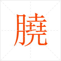 膮字