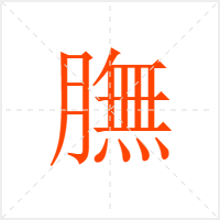 膴字