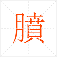 膹字