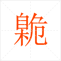 臲字