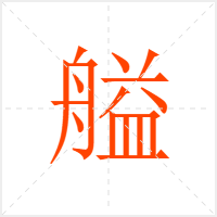 艗字
