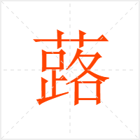 蕗字