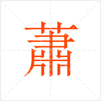 蕭字