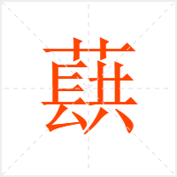 蕻字