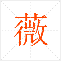 薇字