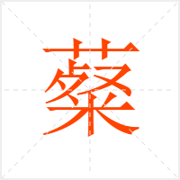 薒字