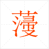 薓字