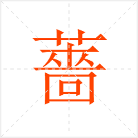 薔字