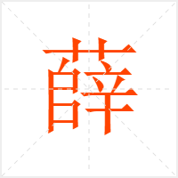 薛字