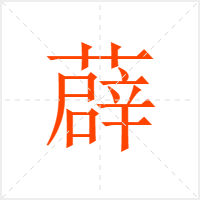 ޵
