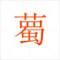 薥字