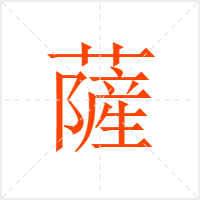 薩字