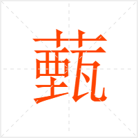 薽字