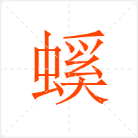 螇字