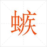 螏字