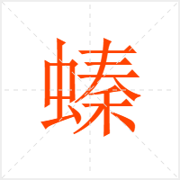 螓字