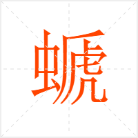 螔字