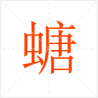螗字