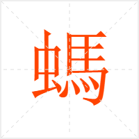 螞字