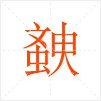 螤字