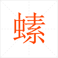 螦字