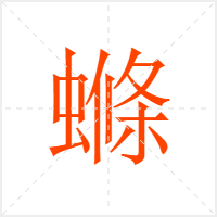 螩字