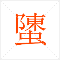 螴字